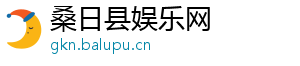 桑日县娱乐网